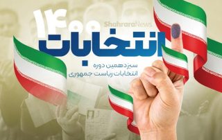 انتخابات ریاست جمهوری1400